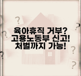 육아휴직 신청 거부 대응 | 육아휴직 거부시 고용노동부 신고와 처벌
