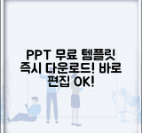 PPT 무료 템플릿 다운 즉시 사용 | 바로 편집 가능한 파워포인트 무료 템플릿 모음