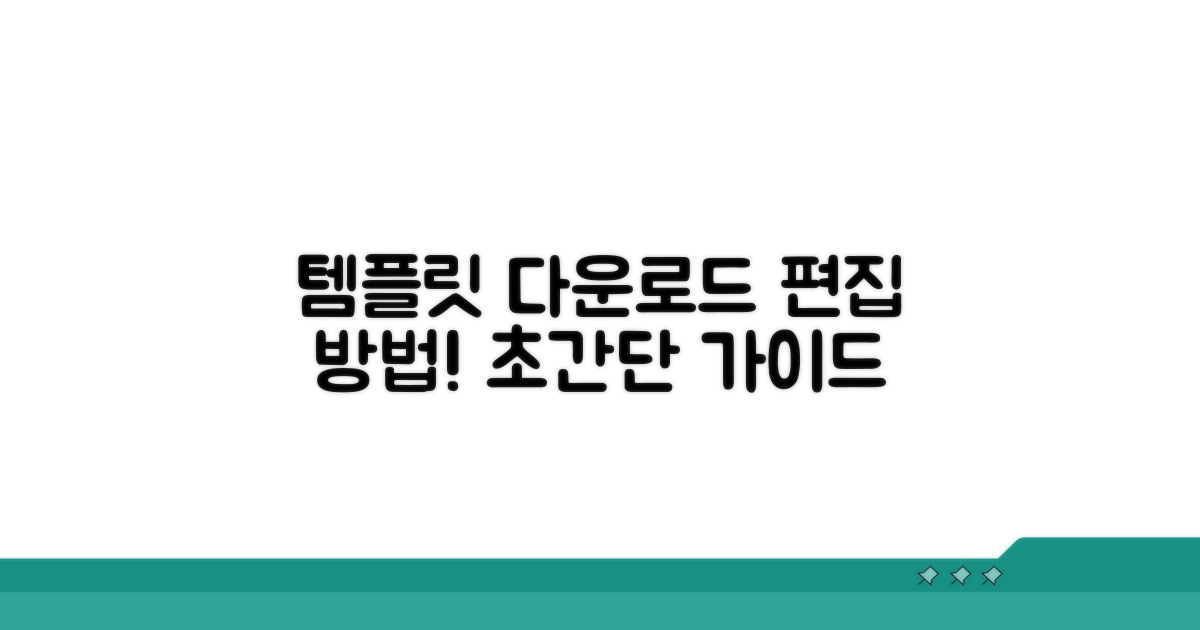 템플릿 다운로드 및 편집 방법
