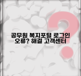 공무원 복지포털 로그인 문제 해결 | 접속 오류시 대처법과 고객센터 연락처