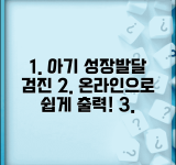 영유아 건강검진 결과서 출력 | 아기 성장발달 검진 결과 온라인 출력하는 방법
