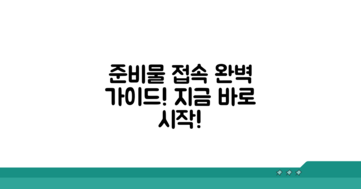 필수 준비물 및 접속 절차 안내
