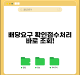 배당요구신청 확인방법 | 배당요구 접수 및 처리현황 조회