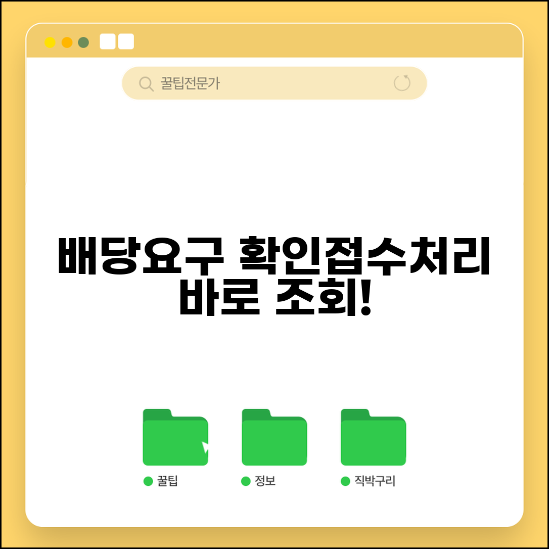배당요구신청 확인방법 | 배당요구 접수 및 처리현황 조회