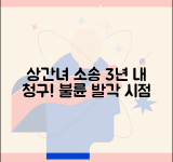 상간녀 위자료 청구소송 기한 | 불륜 발각시점부터 3년 소멸시효 기간 준수