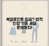 복지포인트 임금성 판단 기준 | 법적으로 임금으로 인정되는 조건과 세무 처리