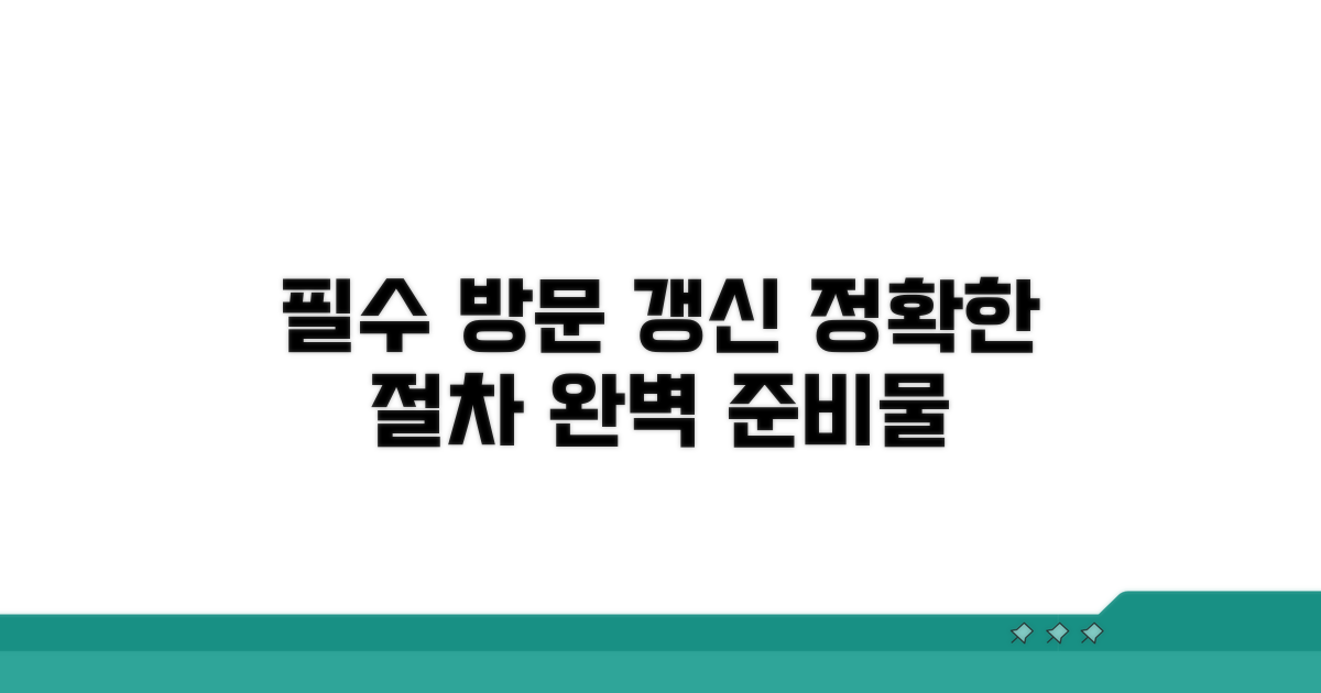 방문 갱신: 절차와 준비물