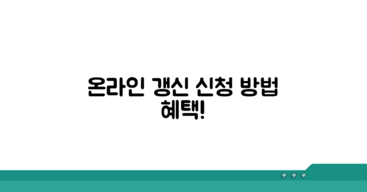 온라인 갱신: 장점과 신청 방법