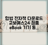 전자책 다운로드 받는 법 합법적 | 교보문고 예스24 정품 eBook 구매하고 기기 동기화