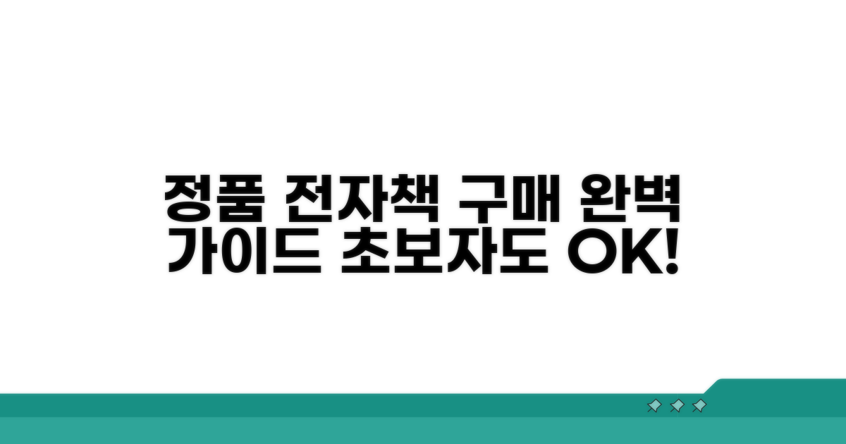정품 전자책 구매 방법 완벽 가이드
