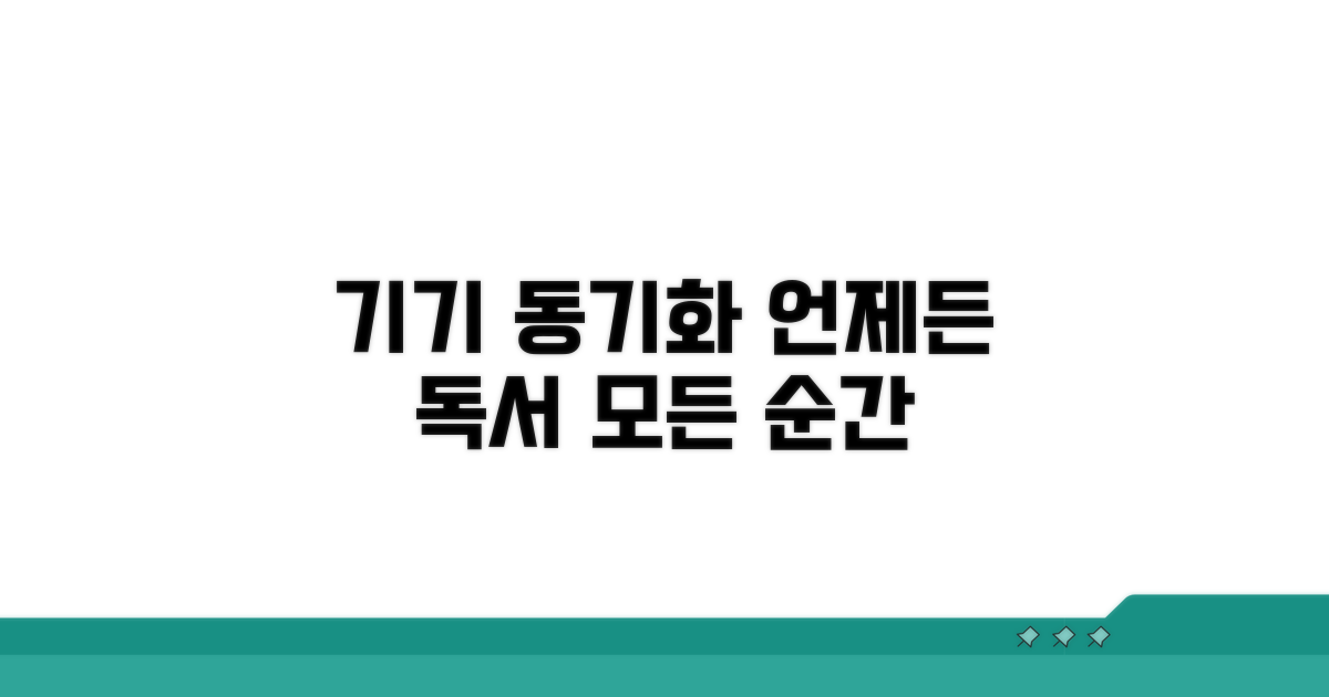 기기 동기화로 언제든 독서하기