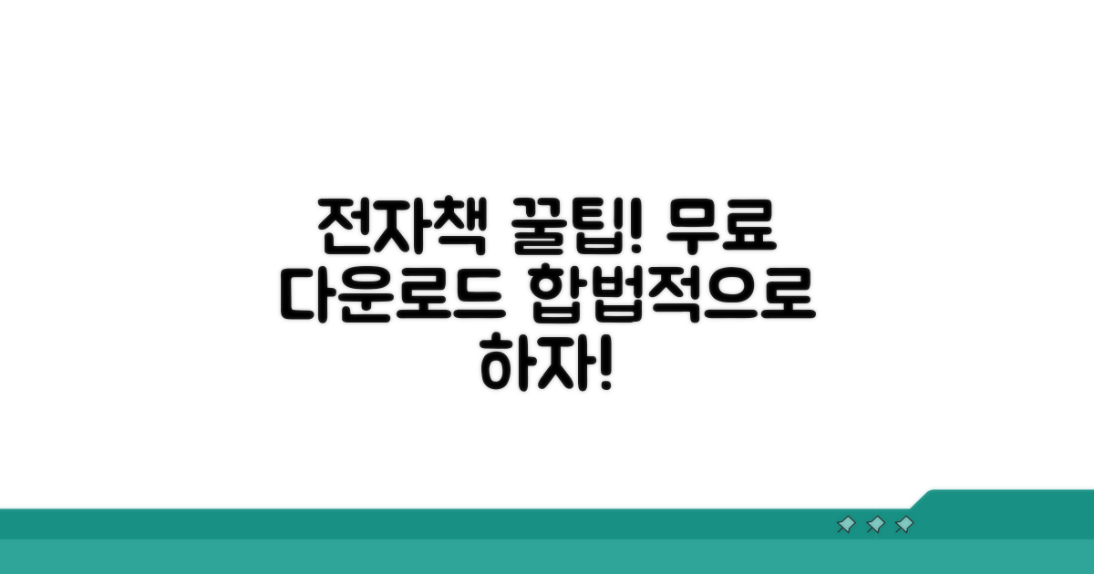 합법적인 전자책 다운로드 꿀팁