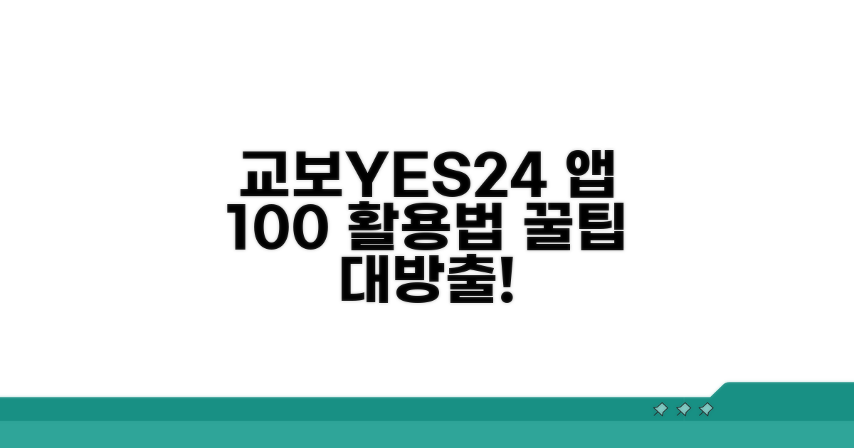 교보문고, 예스24 앱 완벽 활용법