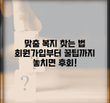 맞춤형복지포털 회원가입부터 활용까지 | 나에게 딱 맞는 복지 서비스 찾는 법
