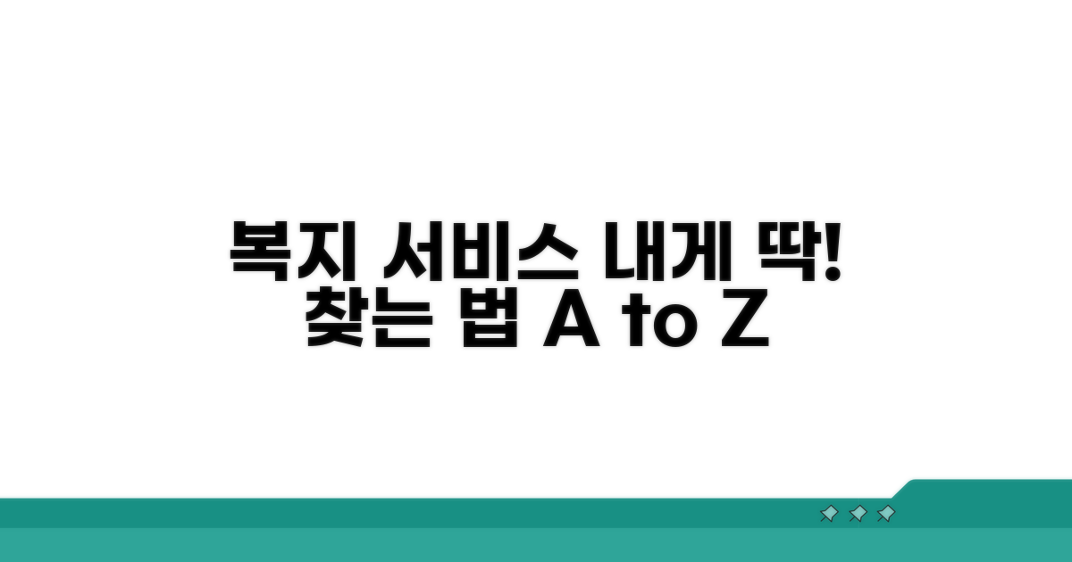 나에게 맞는 복지 서비스 찾는 법