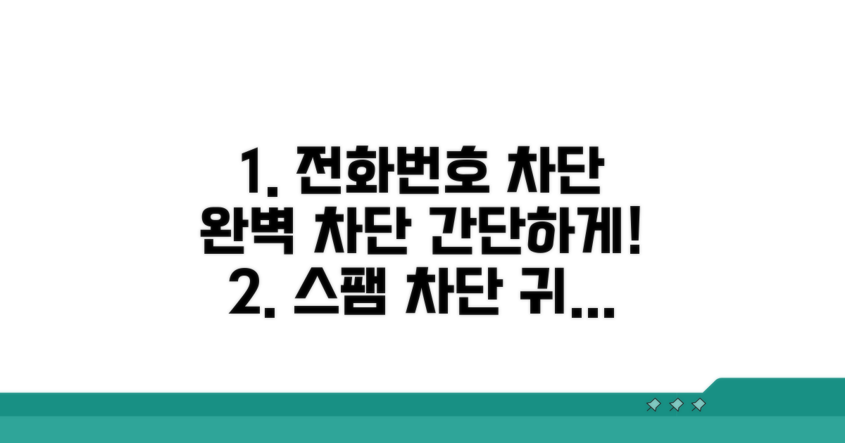 특정 번호 차단 방법