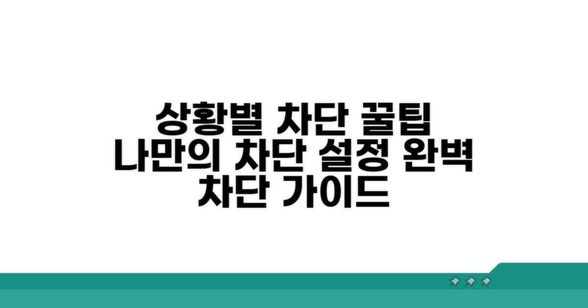 상황별 차단 설정 가이드