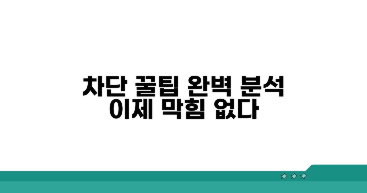 차단 활용 꿀팁 모음