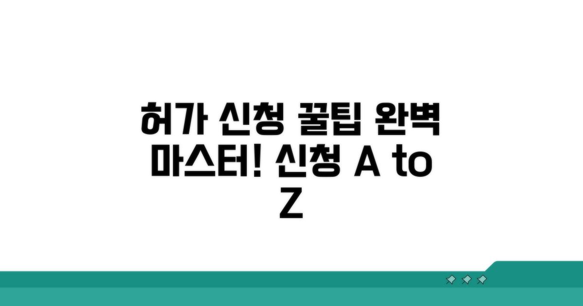허가 신청 절차 완전 정복