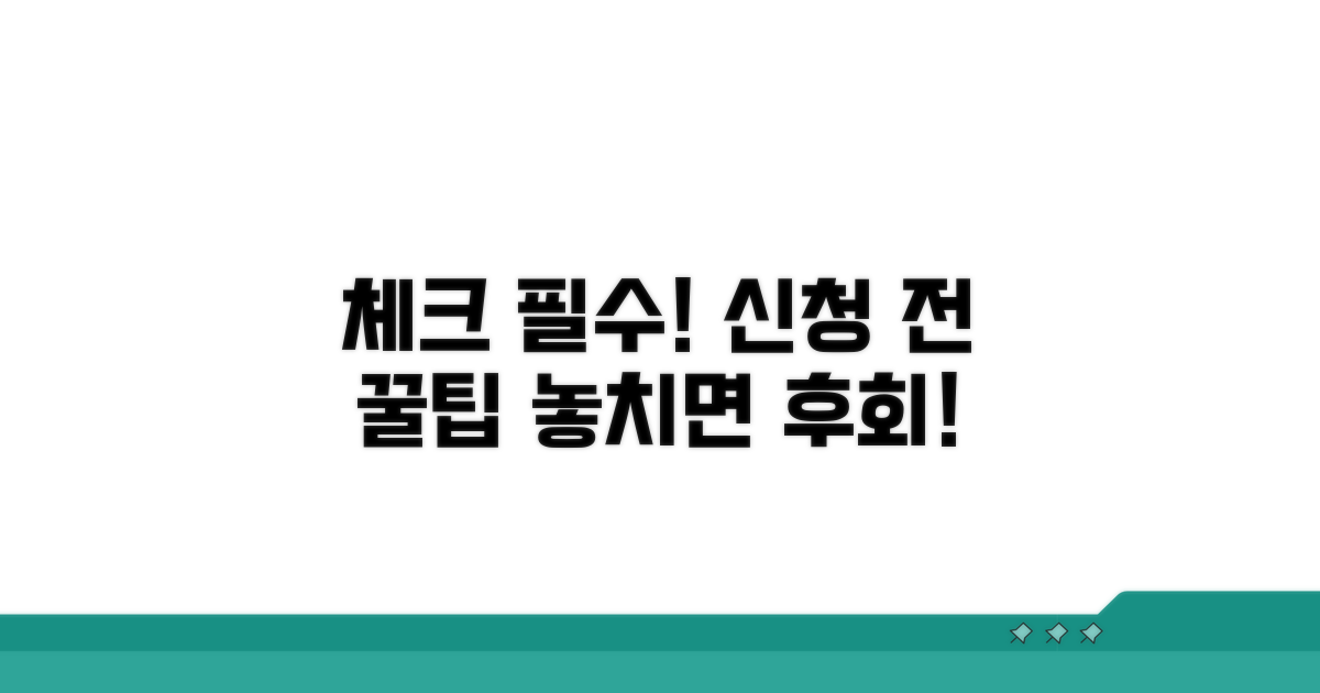 신청 전 필수 체크리스트