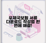 우체국보험 청구서류 다운로드 | 양식 받고 작성법까지 한번에 해결