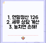 연말정산 상담 전화번호 126 | 국세청 연말정산 신고 관련 세무 문의와 계산 방법 안내