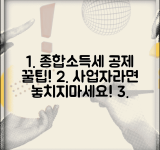 개인사업자 종합소득세 공제항목 | 개인사업자 세금 공제 혜택