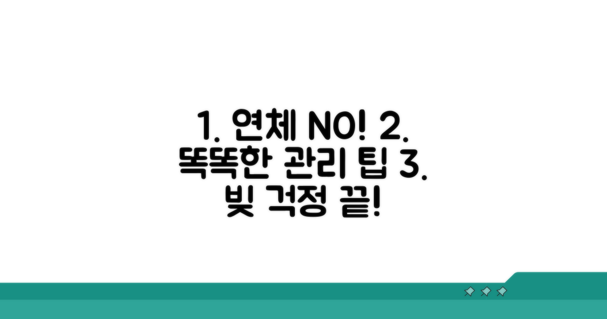 연체 막는 똑똑한 관리 팁