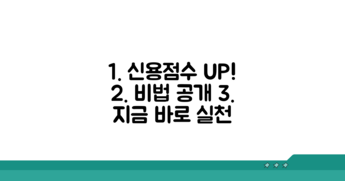 신용점수 올리는 실천 전략