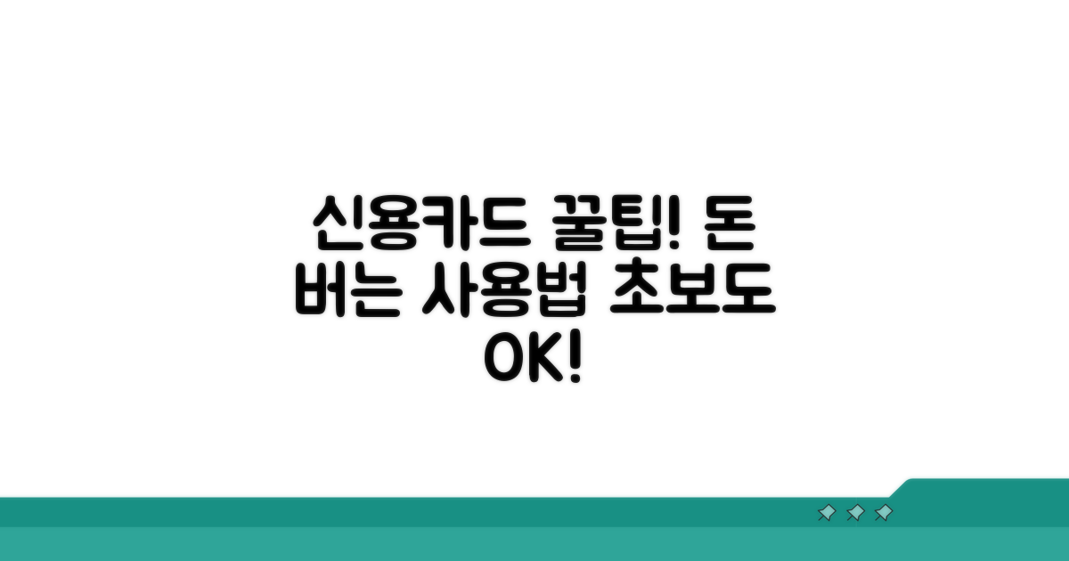현명한 신용카드 사용법