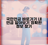 국민연금공단 홈페이지 바로가기 | 국민연금관리공단 내연금알아보기 접속