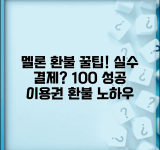 멜론 환불받는법 음원 서비스 | 멜론 이용권 실수 결제시 환불 신청과 승인 받는 요령