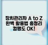 장치관리자 완벽 활용 가이드 | 장치관리자 사용법 총정리