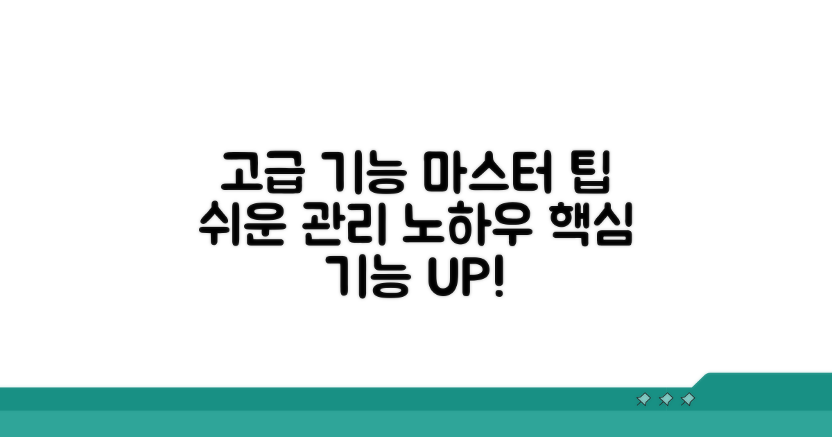 고급 기능 활용 및 관리 팁