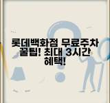 롯데백화점 무료주차 조건 | 구매 금액에 따른 주차 할인 시간과 멤버십 추가 혜택