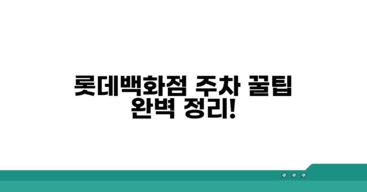 롯데백화점 주차 조건 완전정리