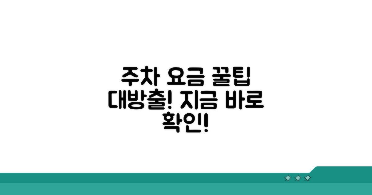 주차 요금 절약 꿀팁 알아보기