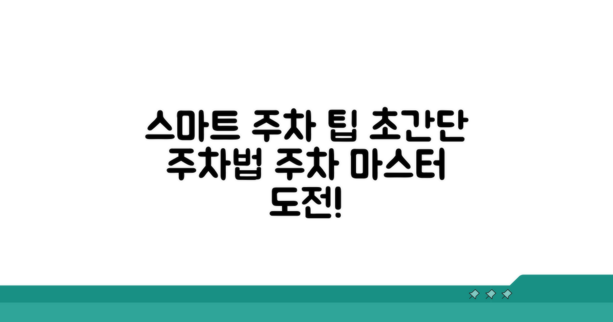 스마트하게 주차 이용하기