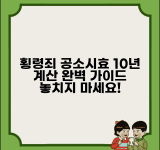 횡령죄 공소시효 10년 기간 계산 | 횡령죄 공소시효 완벽 가이드