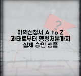 이의신청서 예시 사안별 샘플 | 과태료부터 행정처분까지 실제 승인 사례 기반 작성 예시