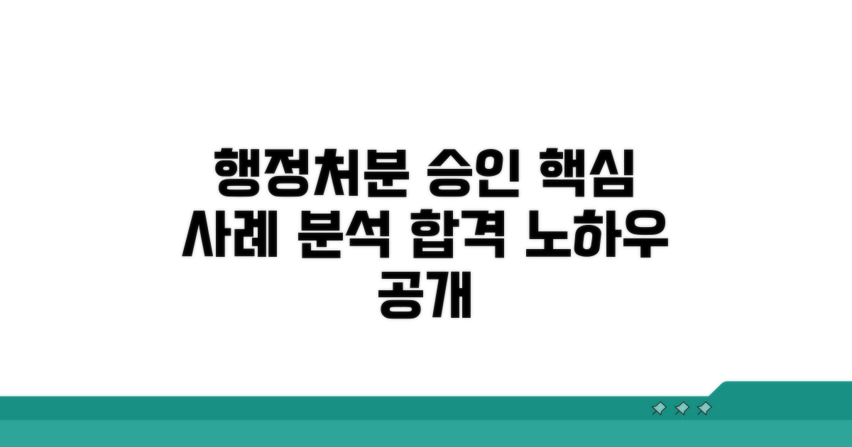 행정처분 승인 사례 분석