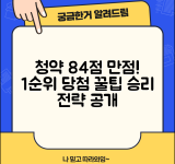 청약가점 84점 만점 받는 법 | 최고 점수로 1순위 당첨 확률 극대화하는 전략