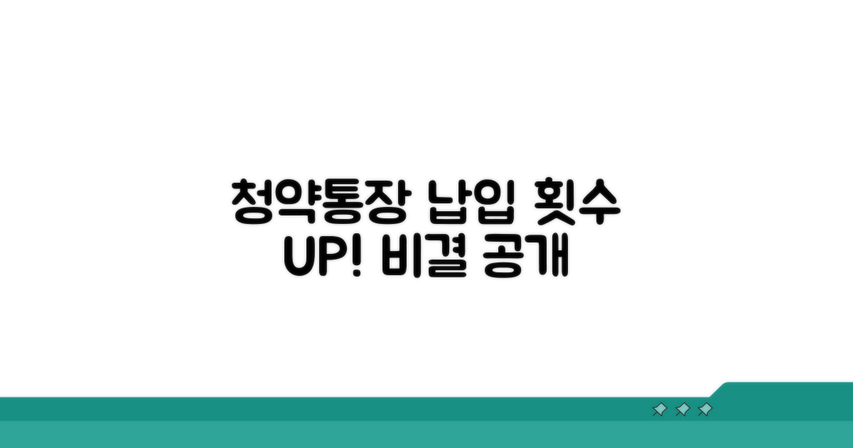 청약통장 납입 횟수 늘리는 비결