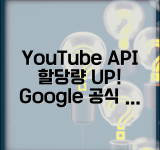 YouTube API 할당량 늘리기 신청 | Google에서 추가 할당량 요청하고 승인받는 공식 절차