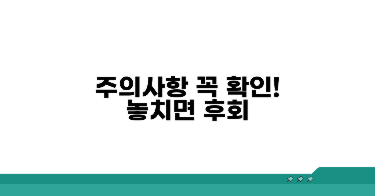주의사항과 유의점 확인