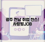 사랑방신문구인구직 호남 지역 특화 | 광주 전남 지역 일자리 정보 총정리