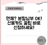 신용카드 대금 연체했는데 분할납부 신청 가능한가요 | 카드대금연체 | 분할납부 | 협상