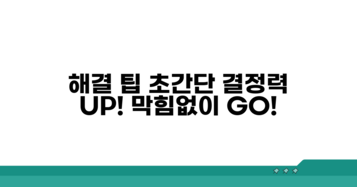 현명한 해결을 위한 추가 팁