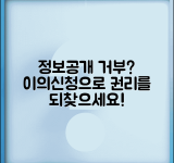이의신청서 정보공개청구 | 정보공개 거부 처분에 대한 이의신청과 구제 절차