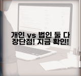 개인사업자 법인사업자 차이 | 개인사업자 vs 법인 장단점 비교